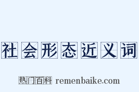 社会形态近义词是什么意思的图片
